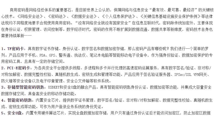 《常用商用密码产品简介》