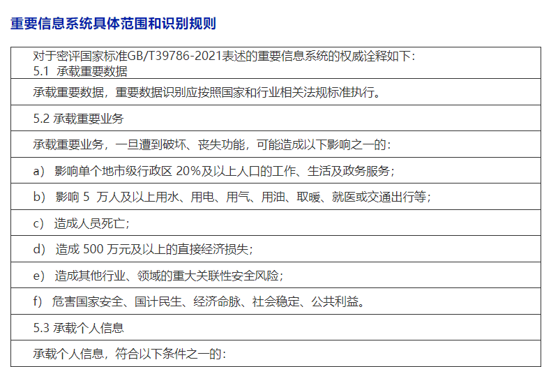 《重要信息系统具体范围和识别规则》