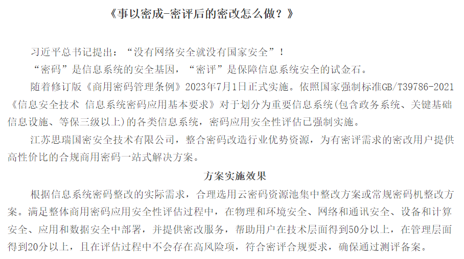 事以密成--密评后的密改怎么做？