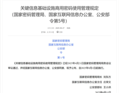 《关键信息基础设施商用密码使用管理规定》